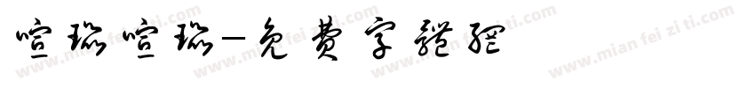 喧嚣喧嚣字体转换