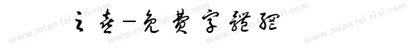 喬遷之喜字体转换