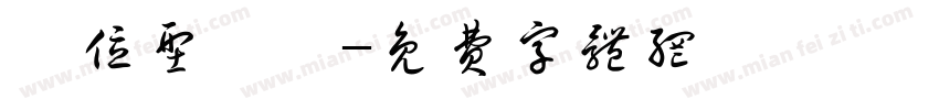 單位型設計字体转换