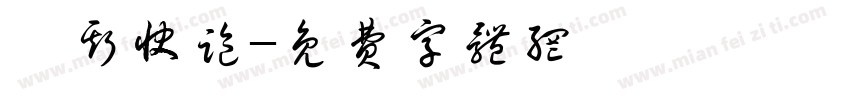 喵斯快跑字体转换