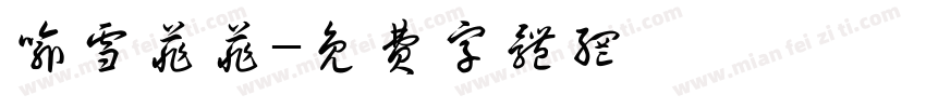 喻雪菲菲字体转换