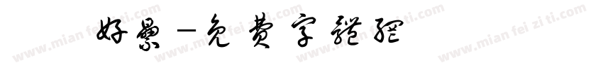 嗚嗚好累字体转换