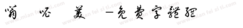 嗡嘛呢唄美吽字体转换
