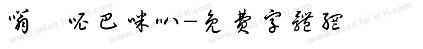 嗡嘛呢巴咪叭字体转换