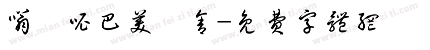 嗡嘛呢巴美吽舍字体转换