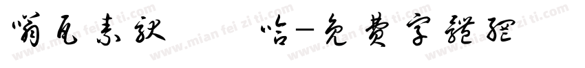 嗡瓦素驮隷娑哈字体转换