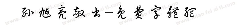 嗣孙旭亮敬书字体转换
