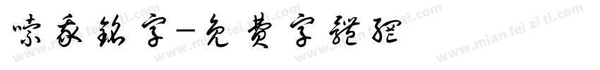 嗦我铭字字体转换
