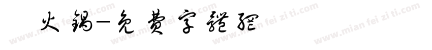 嗨火锅字体转换