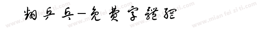 嗨翻乒乓字体转换