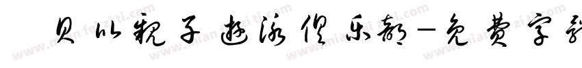 嗨贝比亲子游泳俱乐部字体转换