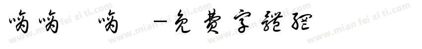 嘀嘀哒嘀哒字体转换