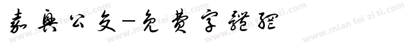 嘉兴公交字体转换