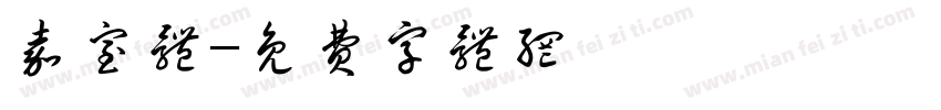 嘉室体字体转换