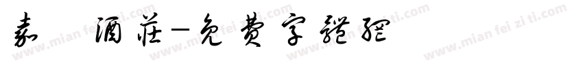 嘉宸酒庄字体转换