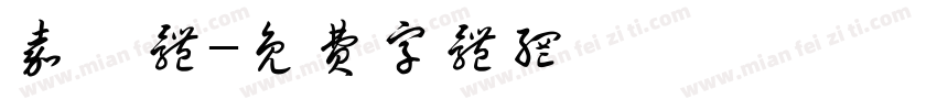 嘉庚体字体转换