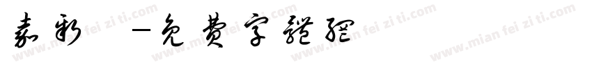 嘉新宮字体转换