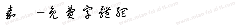 嘉昊字体转换