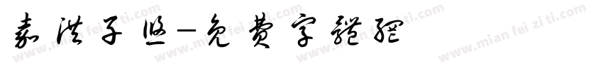 嘉洪子悠字体转换