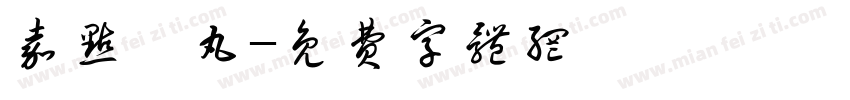 嘉点虞丸字体转换