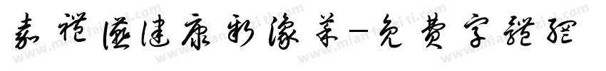 嘉礼宴健康新豫菜字体转换
