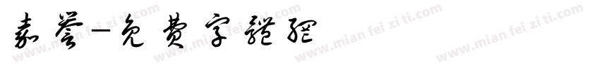 嘉誉字体转换