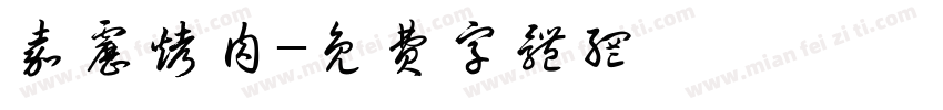 嘉雳烤肉字体转换