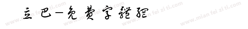 嘎立巴字体转换