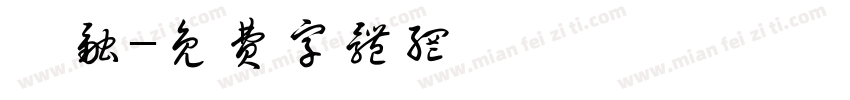 嘎融字体转换