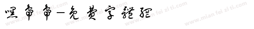 嘿鸭鸭字体转换