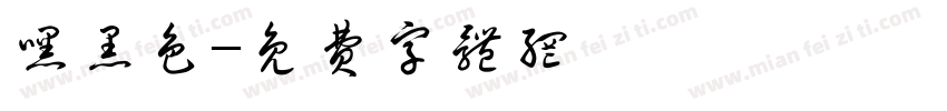 嘿黑色字体转换