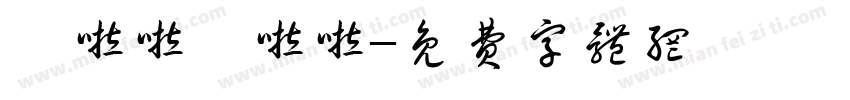 噜啦啦噜啦啦字体转换