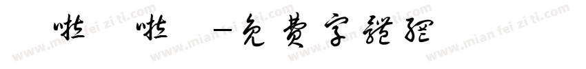 噜啦噜啦嘞字体转换