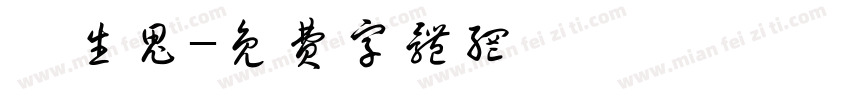 噬生鬼字体转换