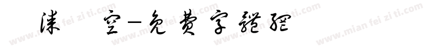 噴漆鏤空字体转换