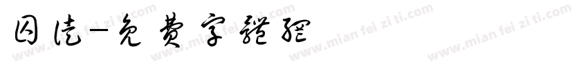 囚徒字体转换