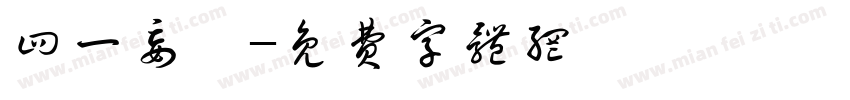 四一妄為字体转换