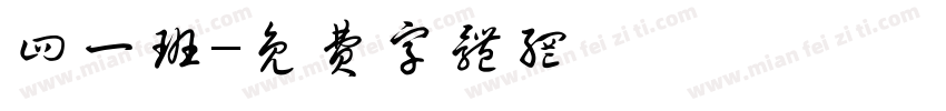 四一班字体转换