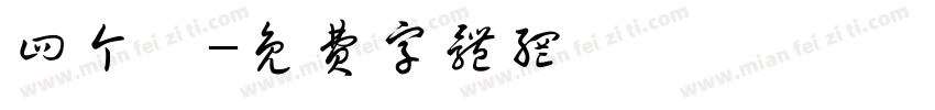 四个龍字体转换