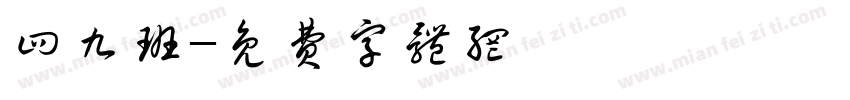 四九班字体转换