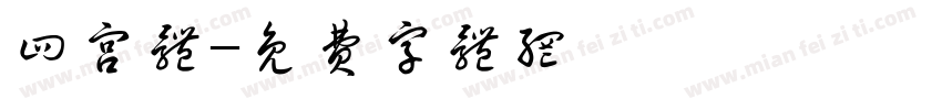 四宫体字体转换