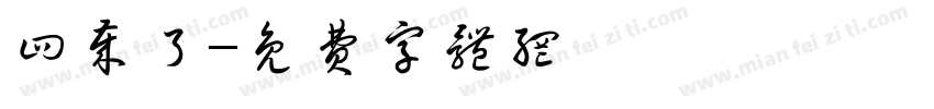 四岁了字体转换