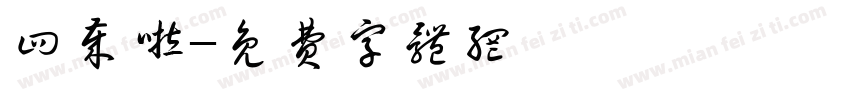 四岁啦字体转换