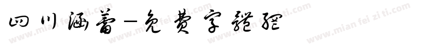 四川涵蕾字体转换