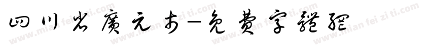 四川省广元市字体转换
