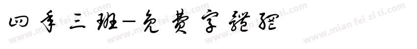 四年三班字体转换