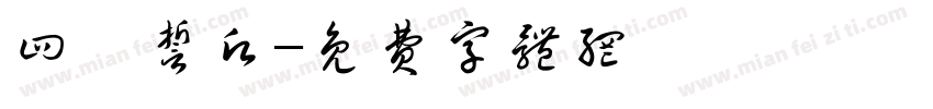 四弘誓愿字体转换