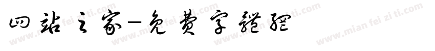 四站之家字体转换