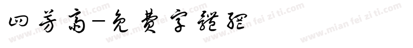 四芳斋字体转换