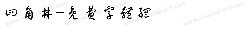 四角井字体转换